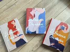 Книжки 'Дівчина онлайн' (3 частини) по 120-200 грн