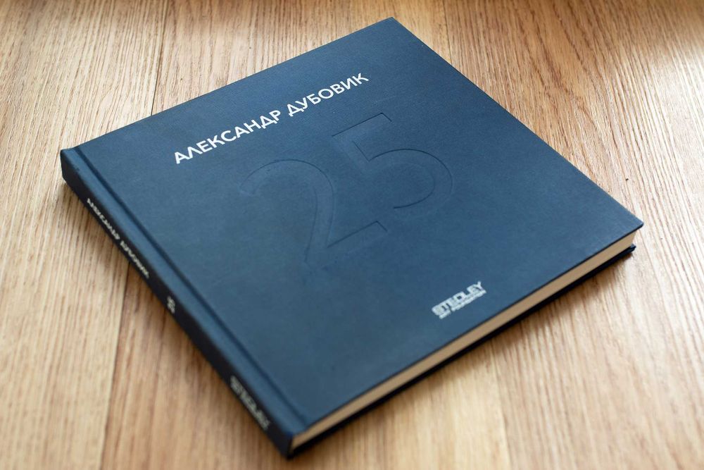 Александр Дубовик. 25