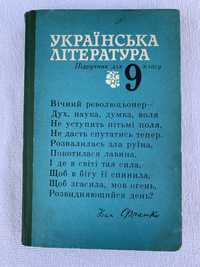 Українська література 9 клас, 1984р.