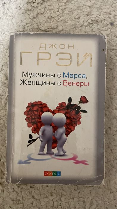 Мужчины с Марса Женщини с Венеры