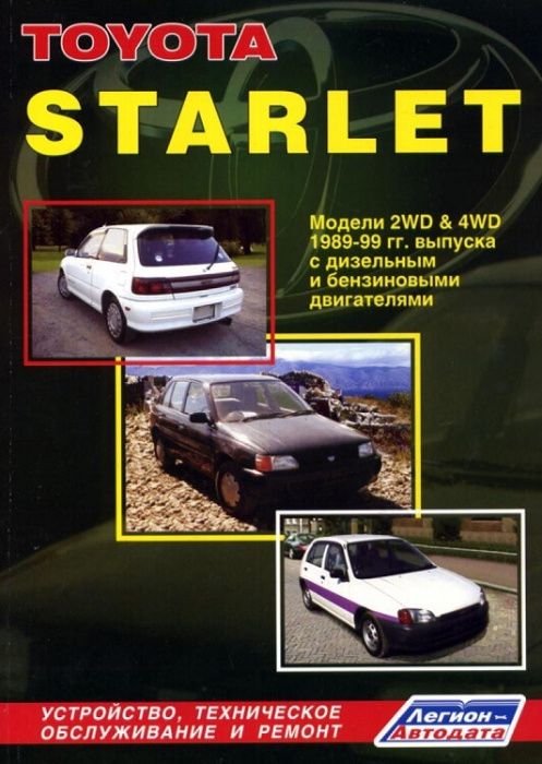 Книга TOYOTA Starlet, с 1989 по 1999 РЕМОНТ