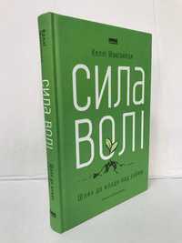 ^^НОВІ КНИГИ^^ Книга Сила волі. Шлях до влади над собою К.Макгонігал