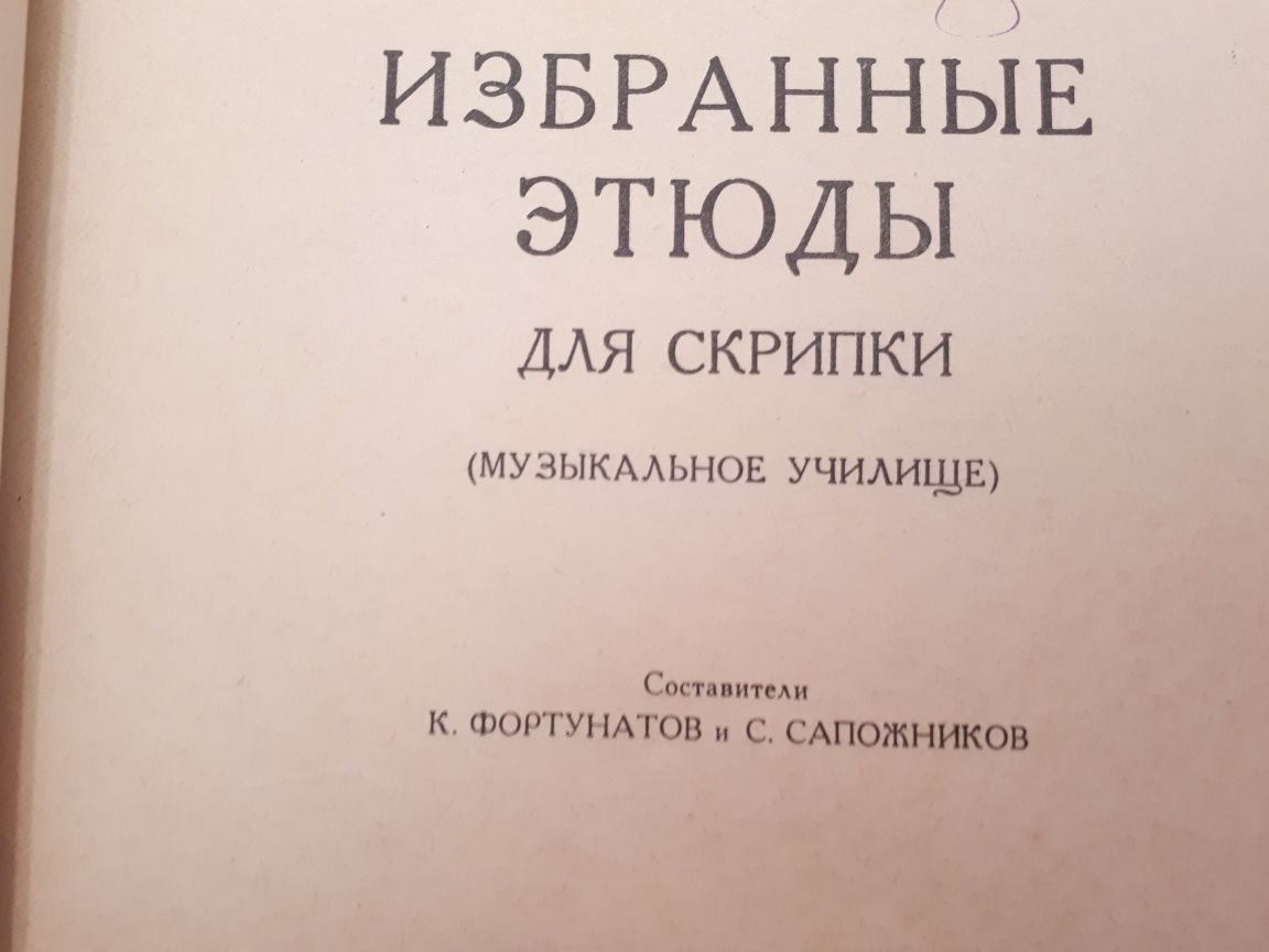 Этюды для Скрипки
сост.Фортунатов и Сапажников Адельбург

Крейцер