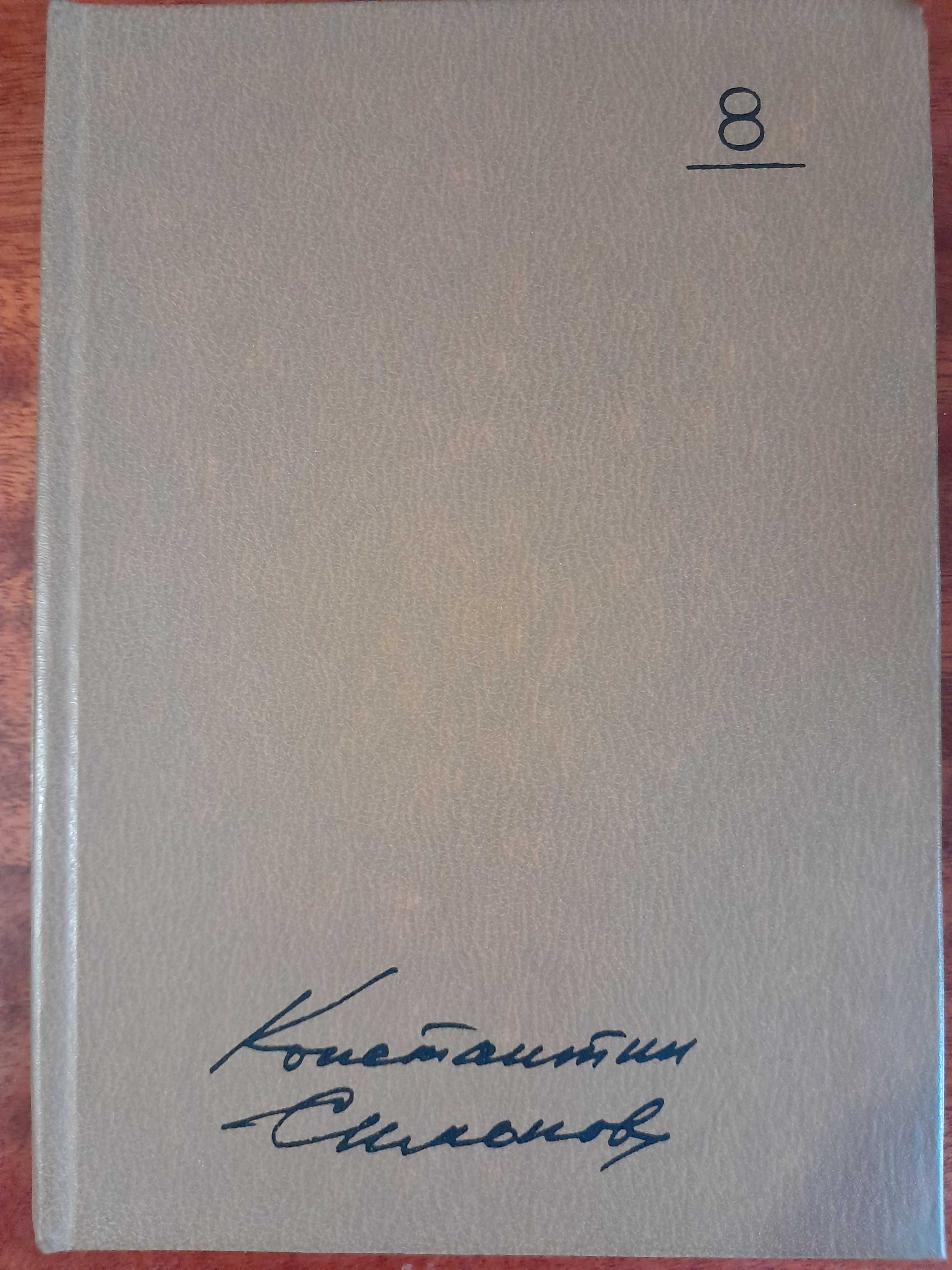 Константин Симонов. Собрание сочинений в 10-и томах.
