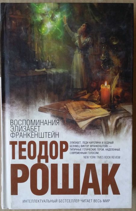 Рошак Теодор. Воспоминания Элизабет Франкенштейн.