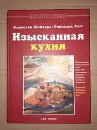 Корнелия Шинхард, Райнхард Хесс. Изысканная кухня.