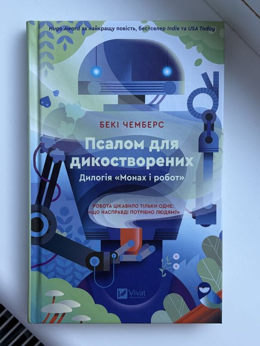 Книга «Псалом для дикостворених», перша частина