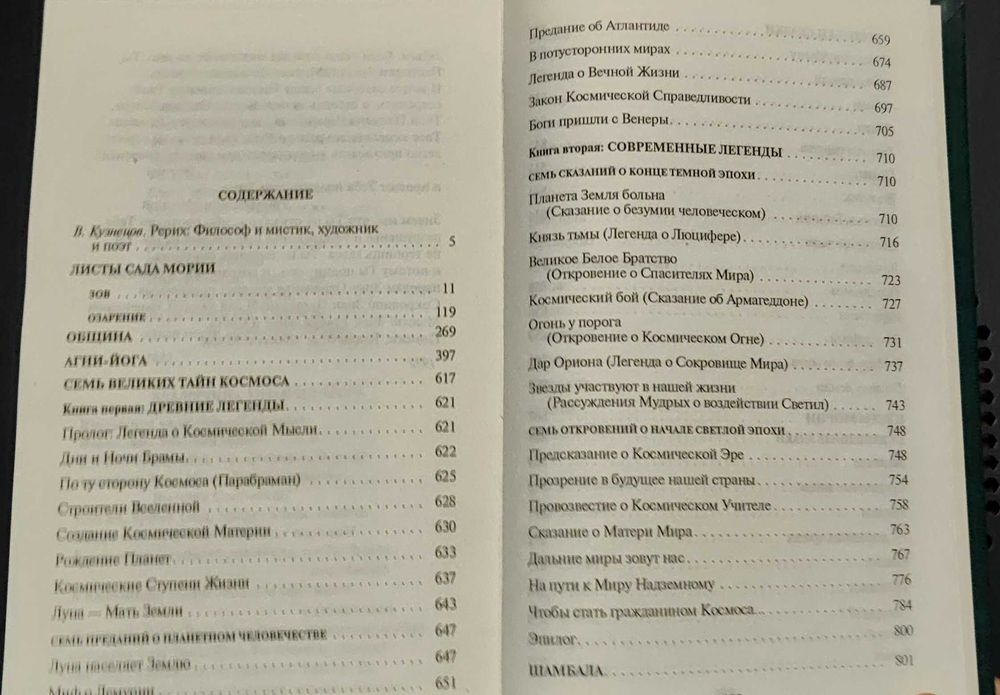 Николай Рерих Семь великих тайн космоса ЭКСМО 2001 философия эзотерика