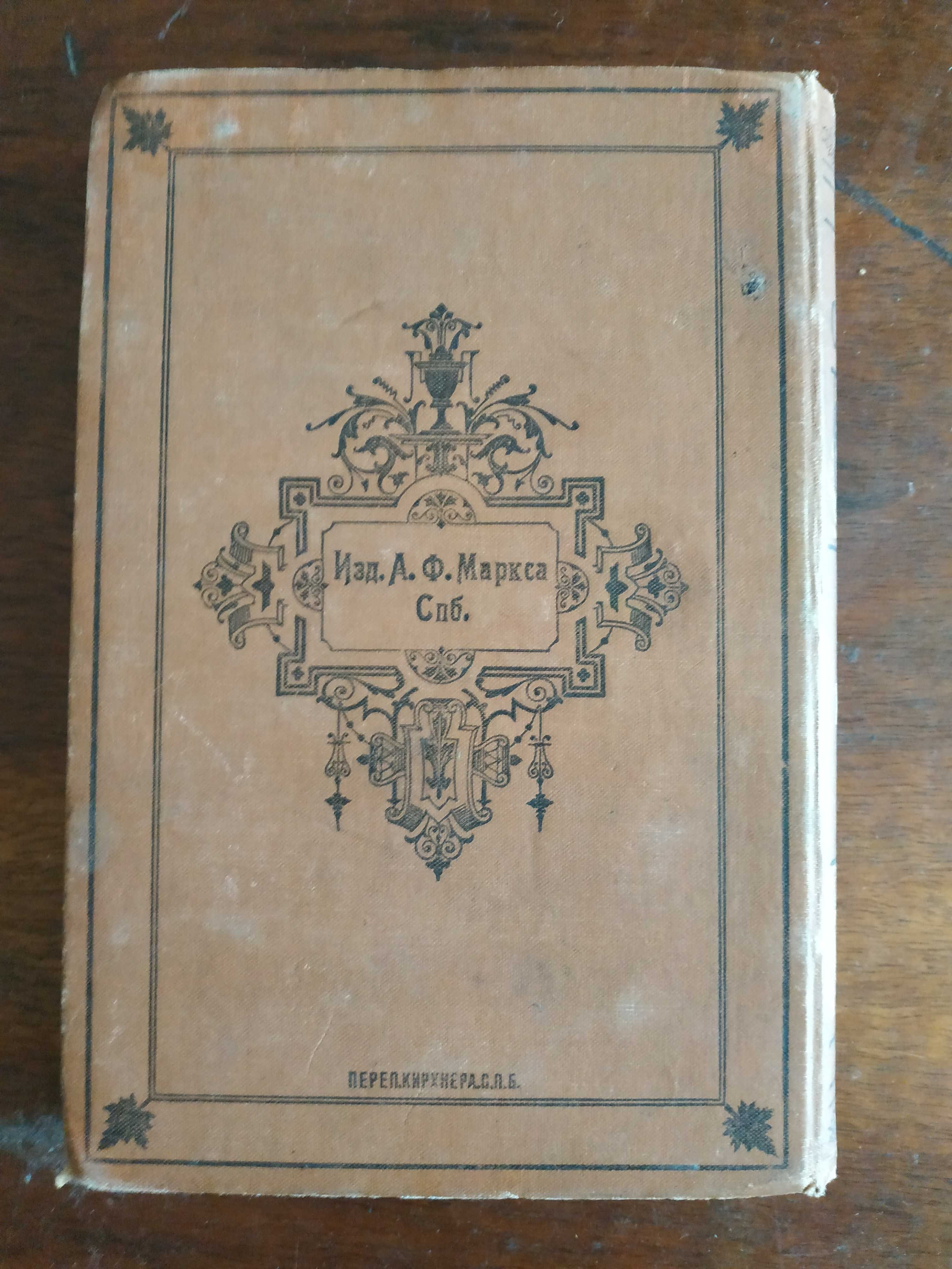 Тургенев -	Полное собраніе сочиненій. Том 10.  Том 11.  (1898 г.)