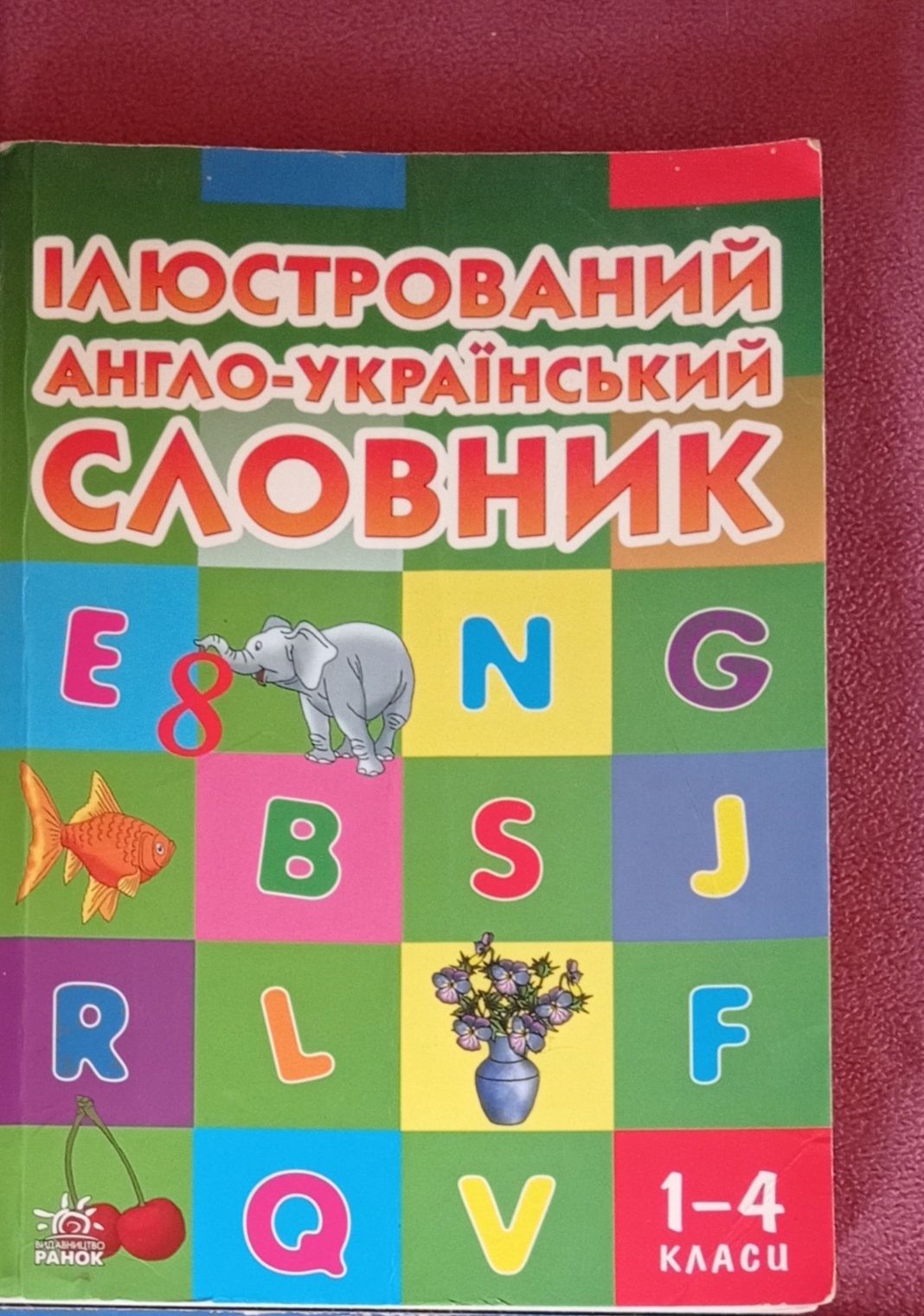 Учебник английского языка, иллюстрированный англо-украинский словарь