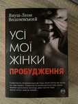 Книга «Усі мої жінки» Януш-Леон Вишневський