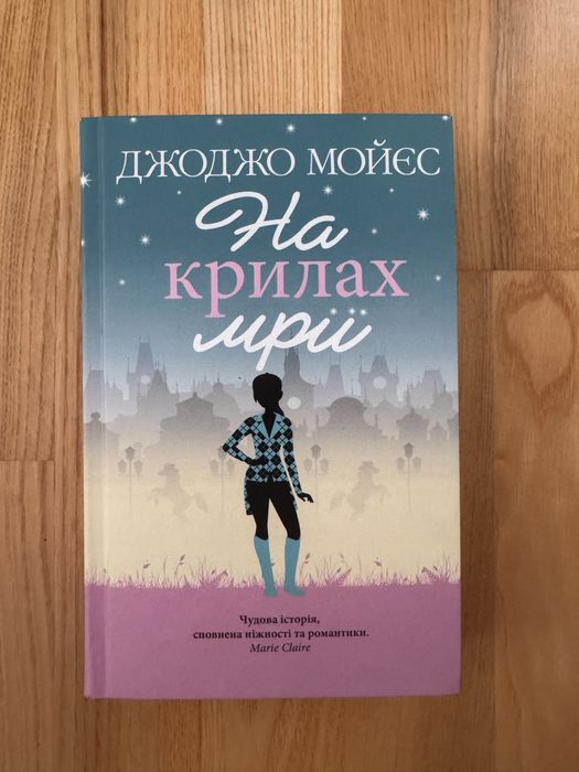 Джоджо Мойєс На крилах мрії книга роман