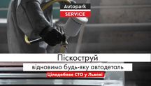Піскоструй, відновимо будь-яку автодеталь Львів