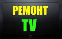 Недорогой ремонт телевизоров. Оплата по результату.