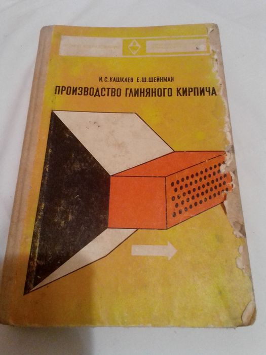 Книга "Производство глиняного кирпича" 1974 г