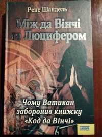 Книжка Між Да Вінчі та Люцифером, Рене Шандель