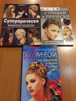 Продам книги причёски и стрижки