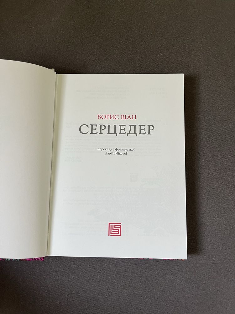 Серцедер Борис Віан