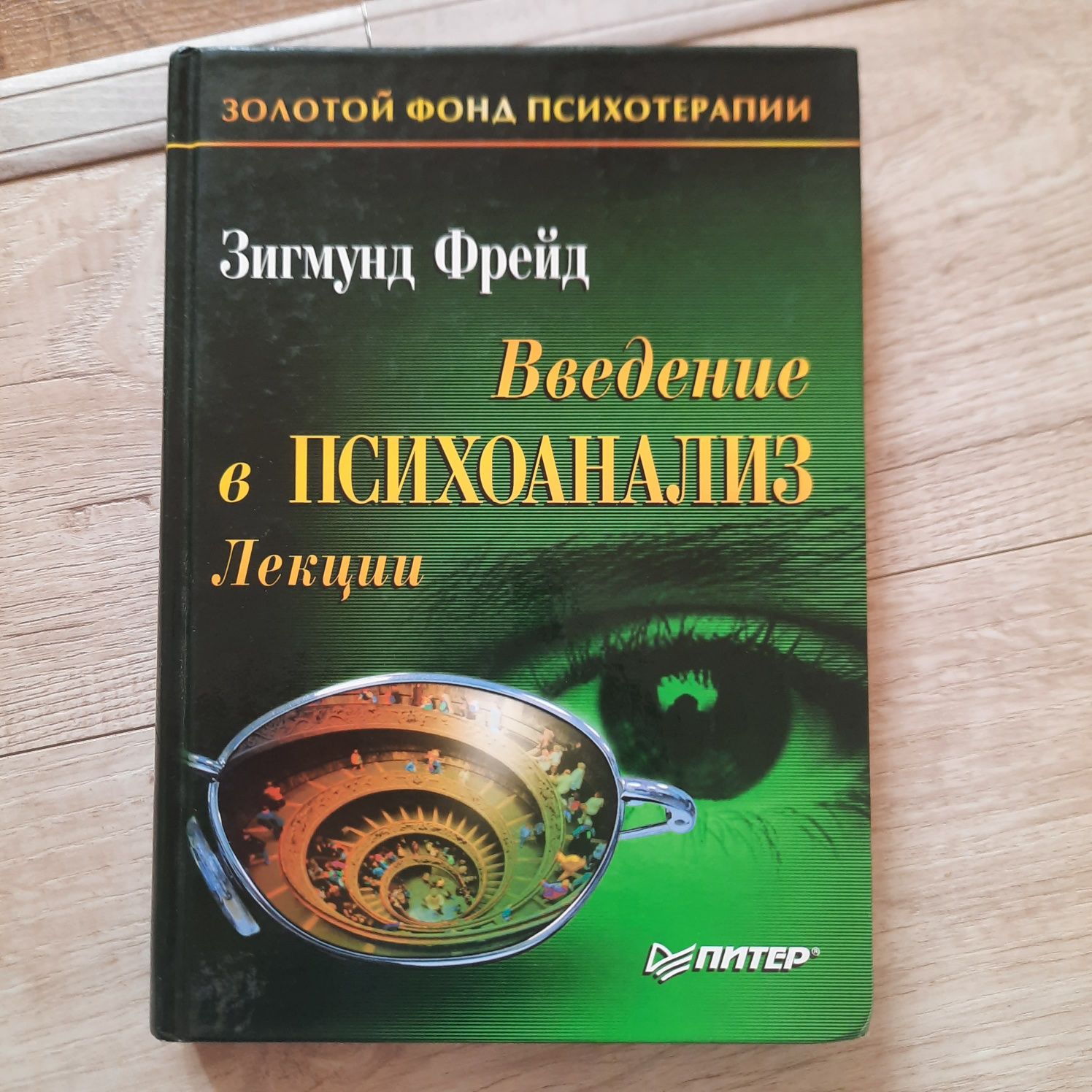 Зигмунд Фрейд. Введение в психоанализ,лекции,Психотерапия, психология