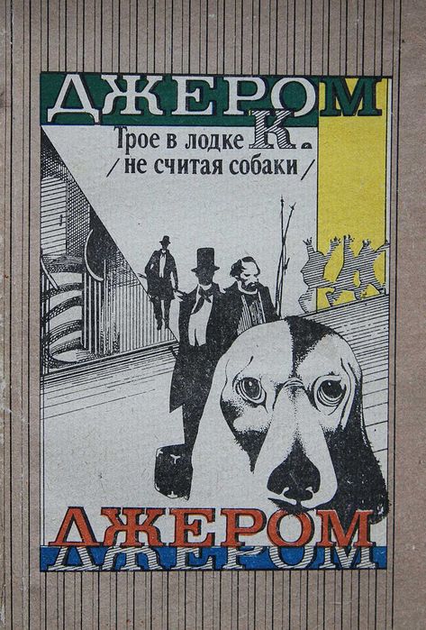Книга Джером К. Джером Трое в лодке не считая собаки.