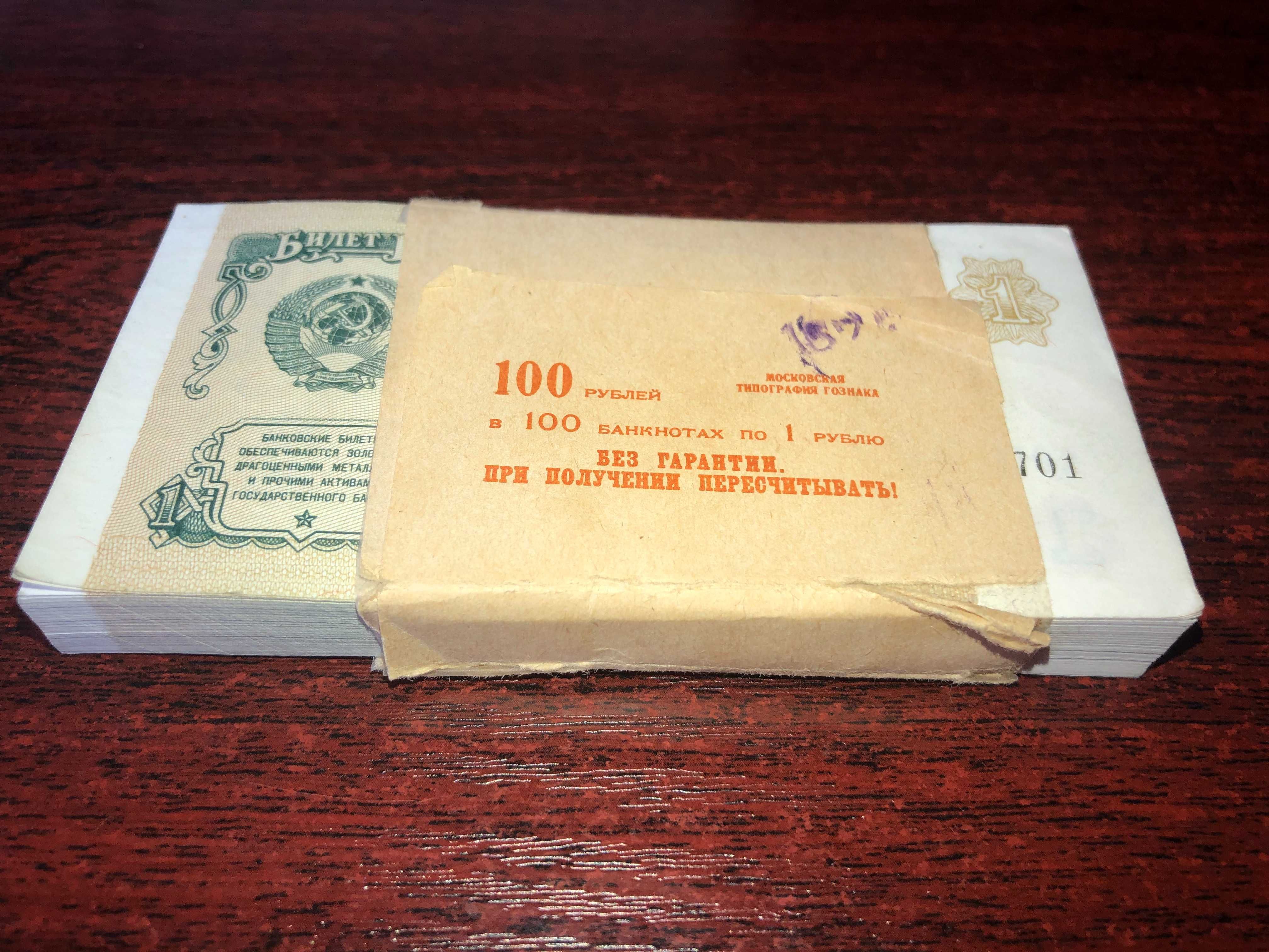 СССР 1 рубль 1991 Пачка (100 шт), номера по-порядку, пресс