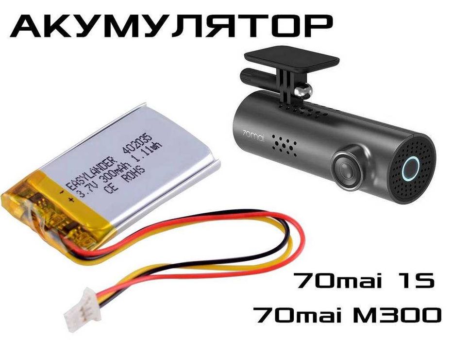 Акумулятор відеореєстратора 70mai 1S (Midrive D06) M300 402035 300mAh