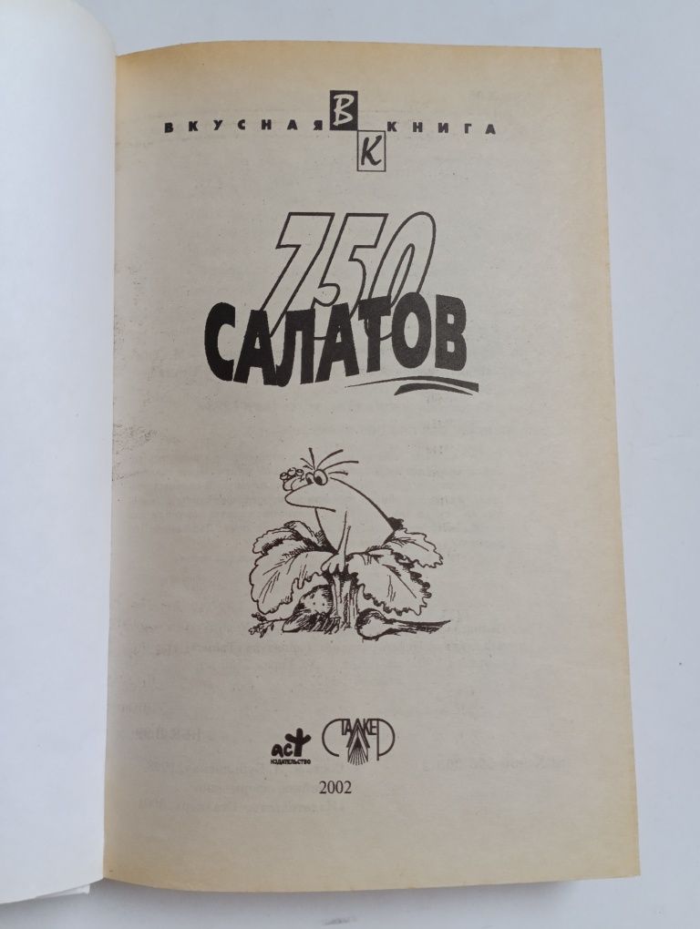 750 салатов. Кулинария. Вкусная книга с рецептами (на русском языке)