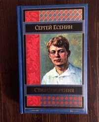 Продам новую книгу Сергей Есенин. Стихотворения