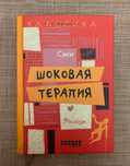 Шоковая терапия, Саки. Почти новая