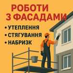 Фасадні роботи! Утеплюємо будинки, підбиваємо підсофіт.