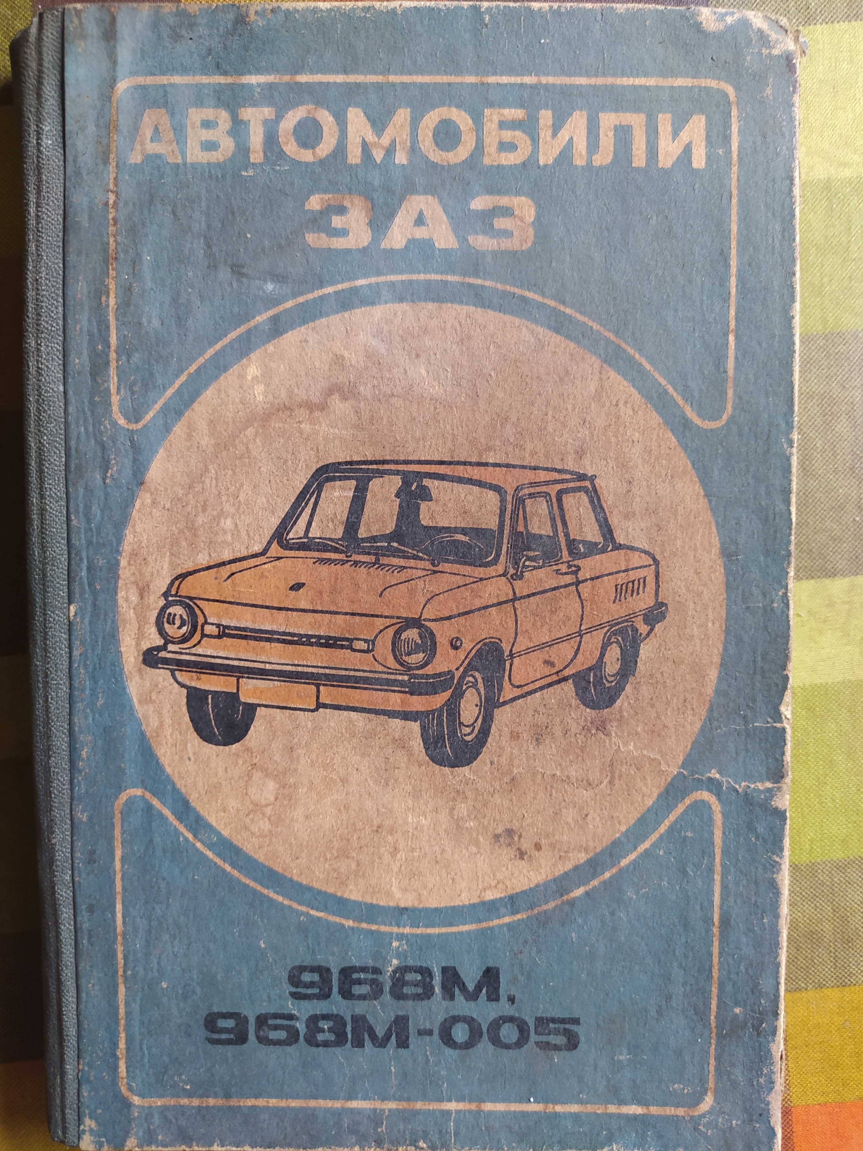Книга Автомобили ЗАЗ 968М