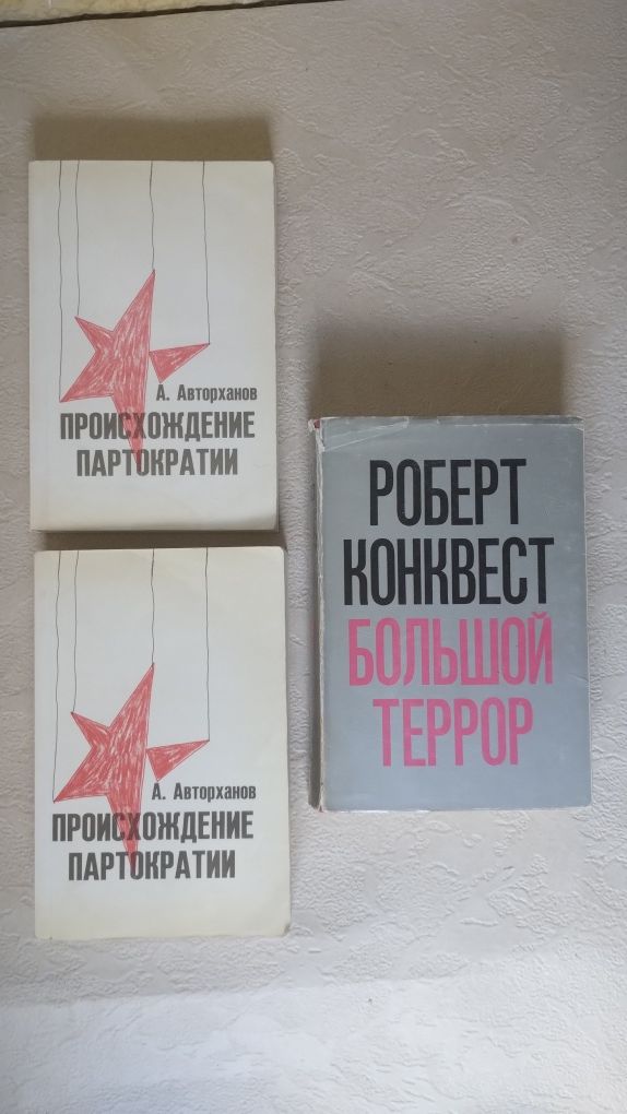 Авторханов  Происхождение партократии   Конквест Большой террор (1974)