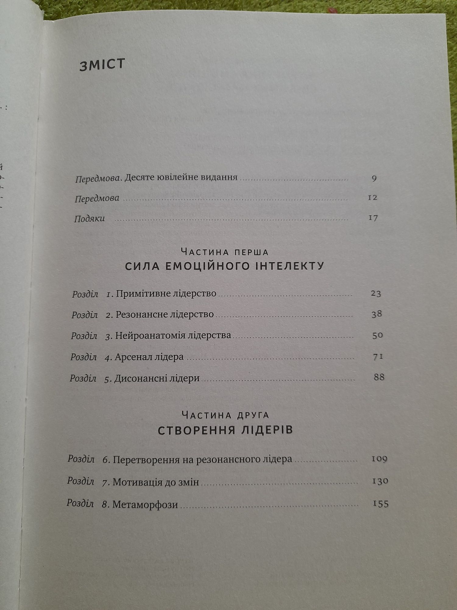 Емоційний інтелект лідера. Деніел Ґоулман. Річард Бояціс, Енні Маккі.