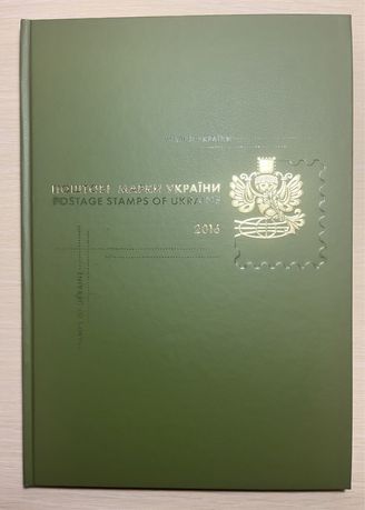 Книга-марки 2016, поштові марки України 2016 рік, з марками