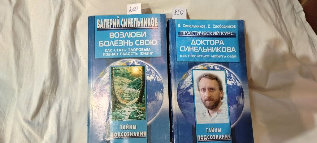 Валерій Синельников.Возлюби болезнь свою.200грн
