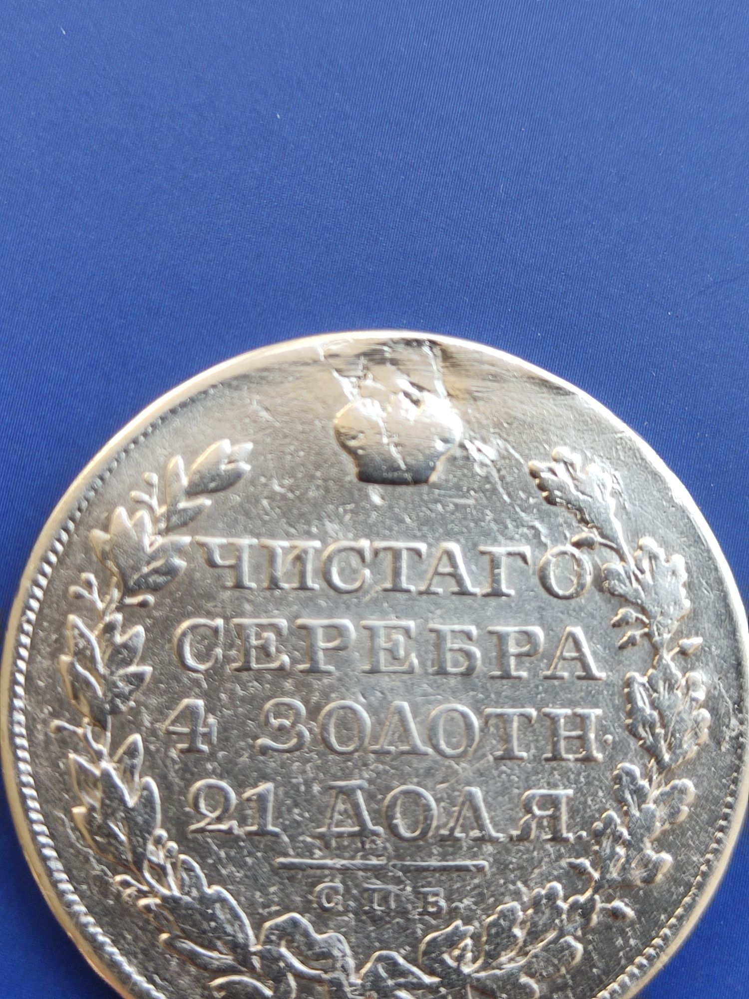 Монета 1823 один рубль