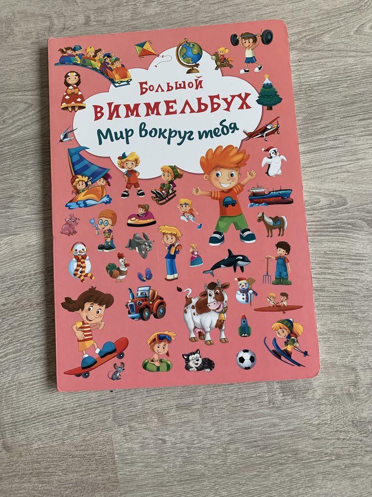 Книги виммельбух