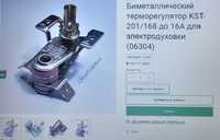 Новый биметаллический терморегулятор KST-201/168,16A на электродуховку