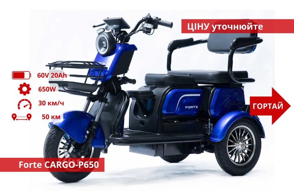Електро Трицикли Crosser TR1 / Fada Oldi / Forte Family - Forte Cargo