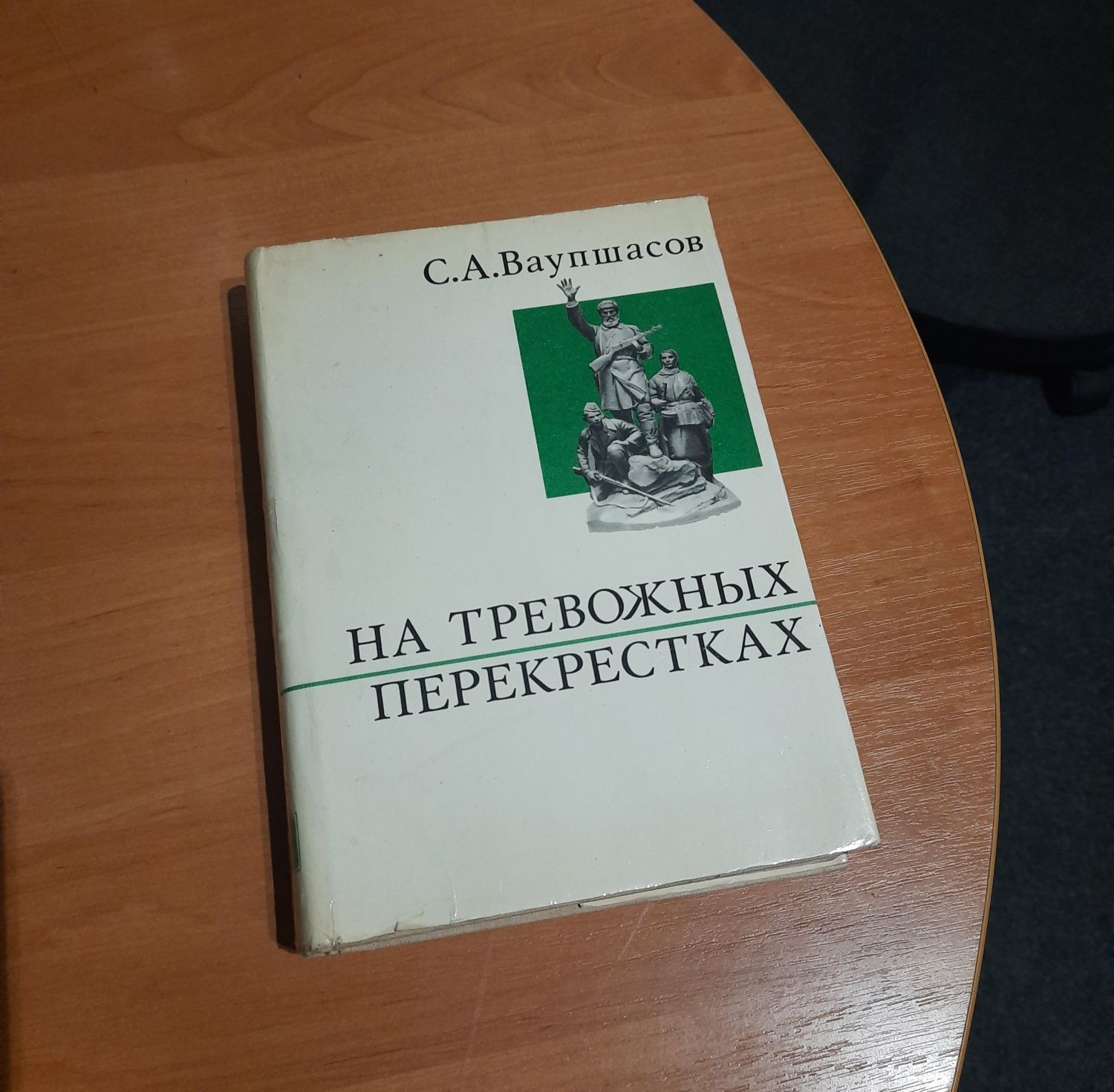 1972г. Ваупшасов На тревожных перекрестках Записки чекиста