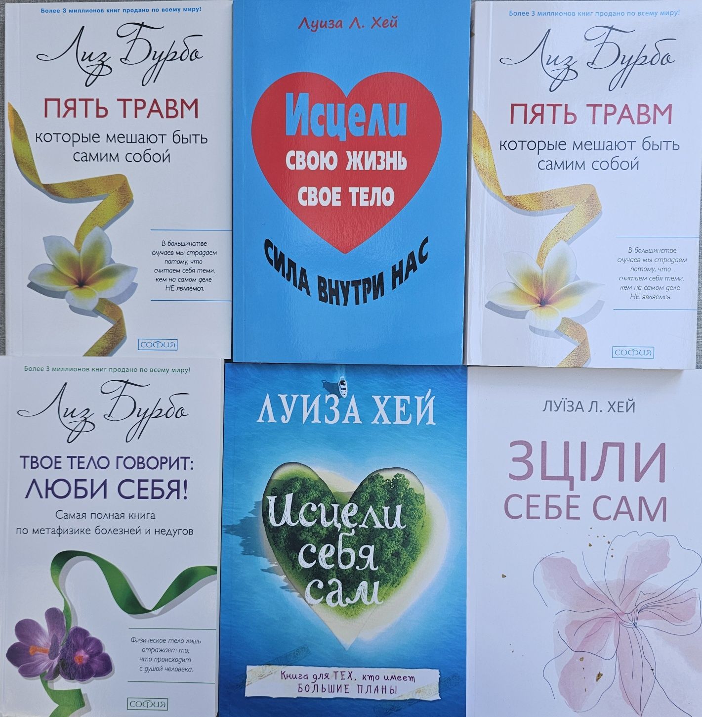 Книги Луиза Хей/Лиз Бурбо/Пять травм/Исцели себя сам