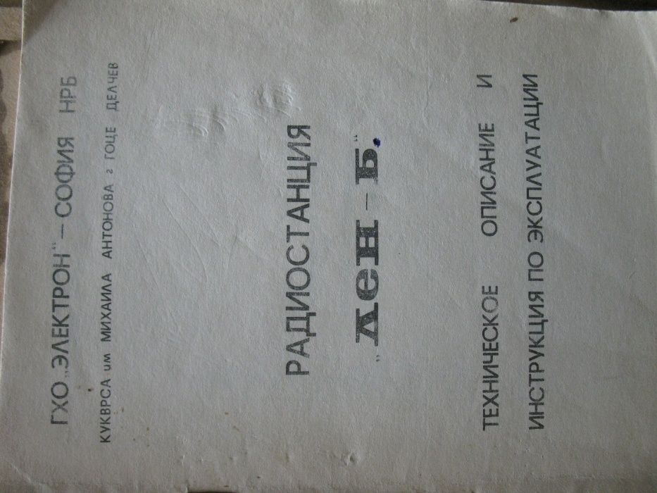 Инструкция на рации советские болгарские Лён-Б