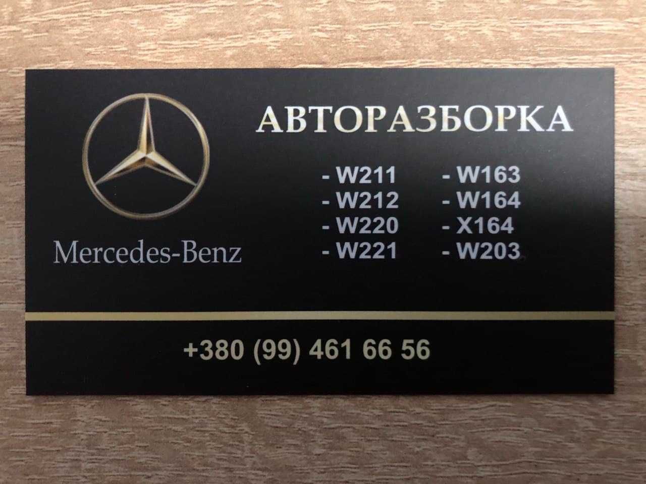 АвтоРазборка Mercedes w211 w221 w212 w164 x164 АвтоРозборка Бампер