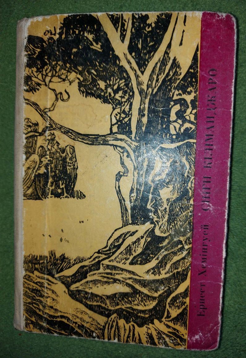 Книги зарубежная классика Хемэнгуей,Дюма,Купер,Стивенсон,Марк Твен