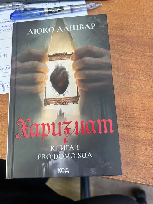 Харизмат книга люко дашвар