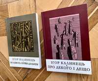 2 книги Ігор Калинець