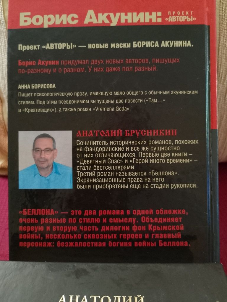 Брусникин(Акунин). Беллона/Герой иного времени/Девятный спас.