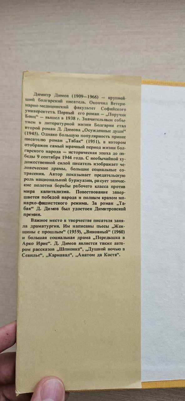 Книга "Табак" Димитр Димов. Болгария, 1987 г.