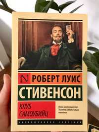 Роберт Стівенсон «Клуб самовбивць»