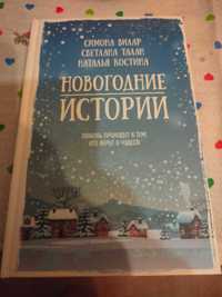 "Новогодние истории" , Симона Вілар